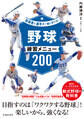指導者と選手が一緒に学べる! 野球練習メニュー200(池田書店)