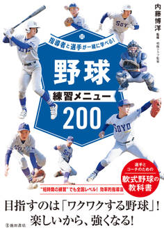 指導者と選手が一緒に学べる! 野球練習メニュー200(池田書店)