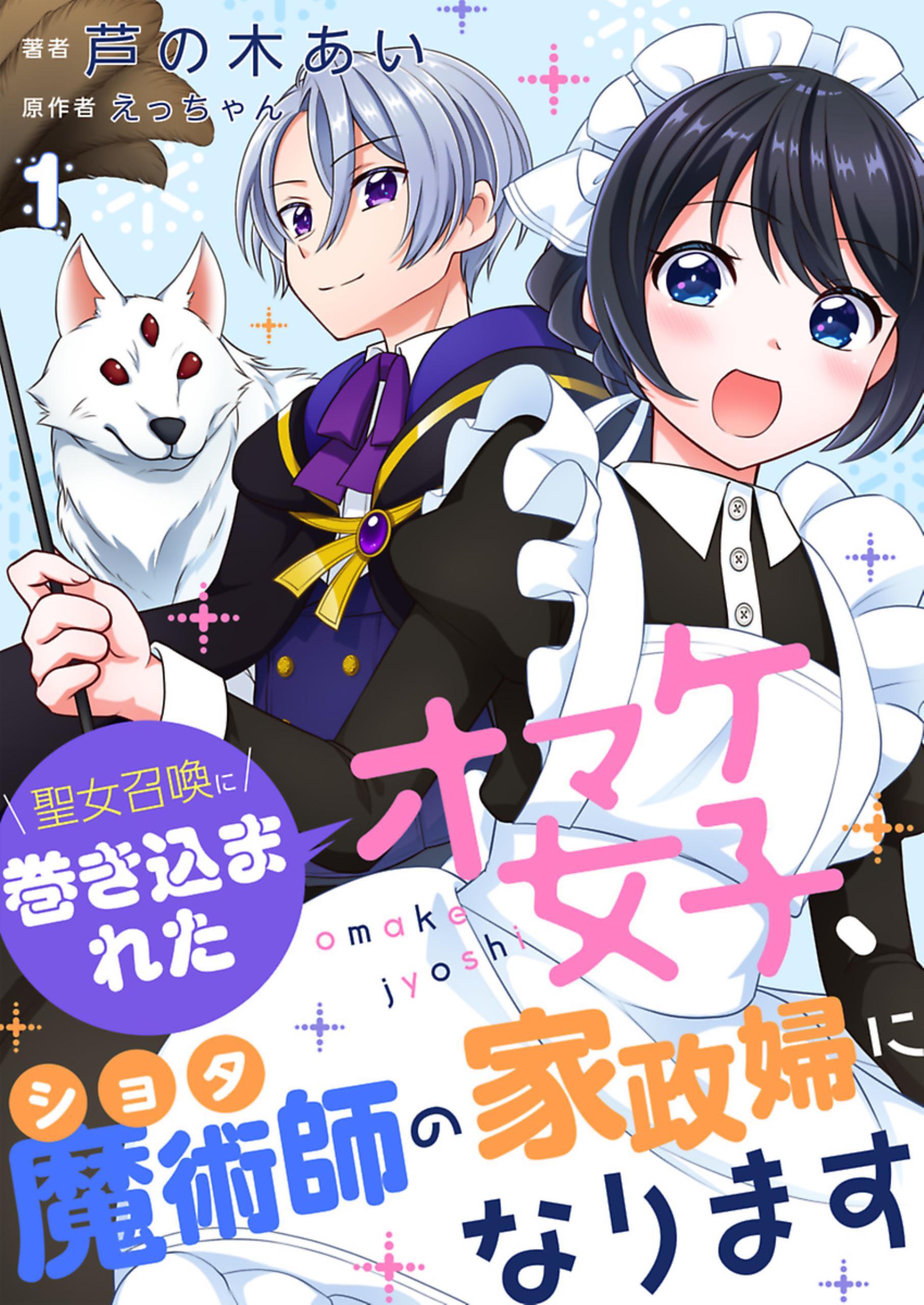 【期間限定　無料お試し版】聖女召喚に巻き込まれたオマケ女子、ショタ魔術師の家政婦になります【単話】1
