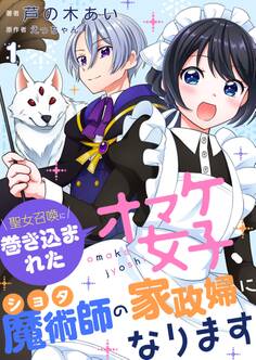 【期間限定 無料お試し版】聖女召喚に巻き込まれたオマケ女子、ショタ魔術師の家政婦になります【単話】1