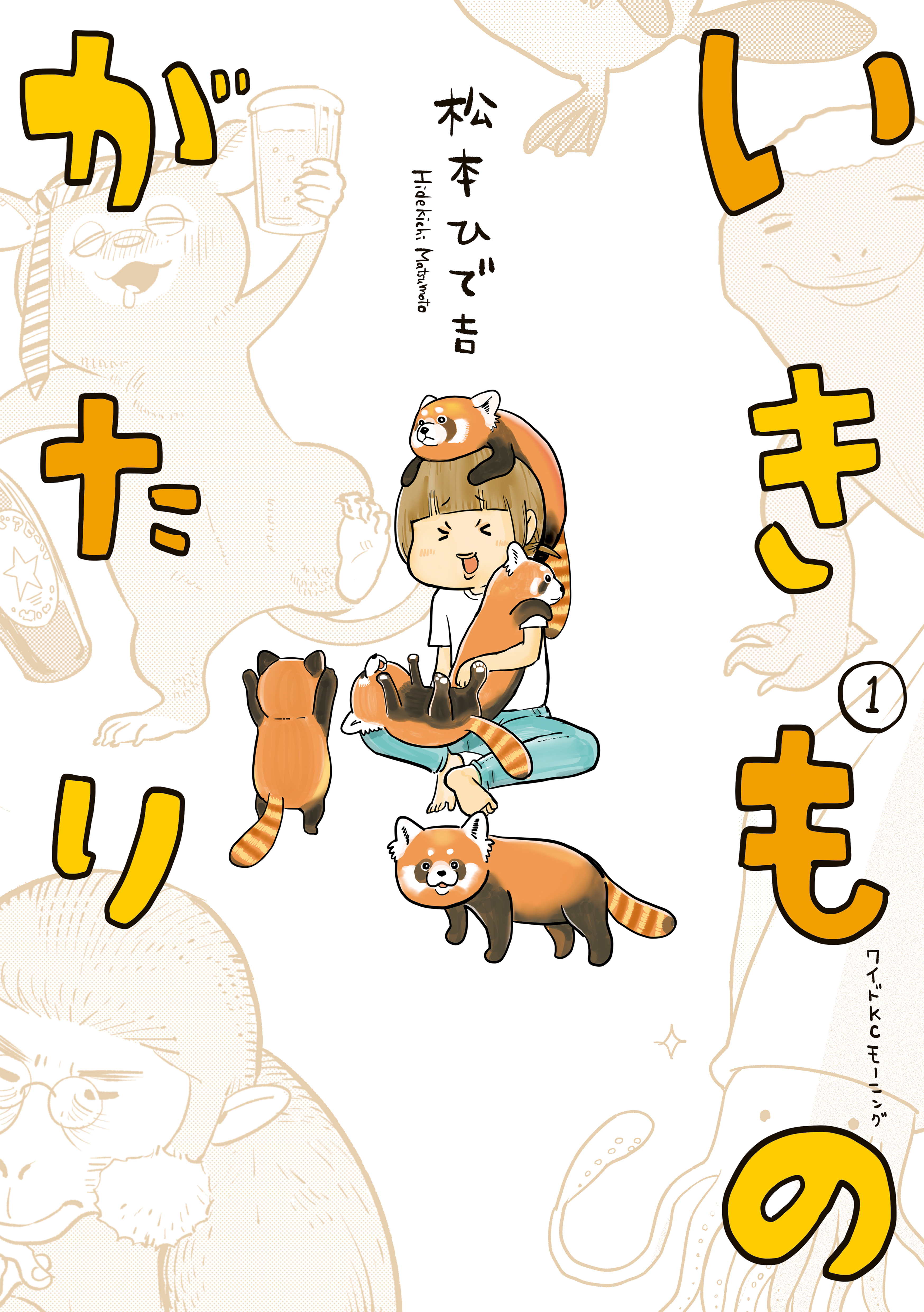 【期間限定　試し読み増量版　閲覧期限2026年7月2日】いきものがたり（１）