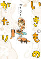 【期間限定 試し読み増量版 閲覧期限2026年7月2日】いきものがたり(1)