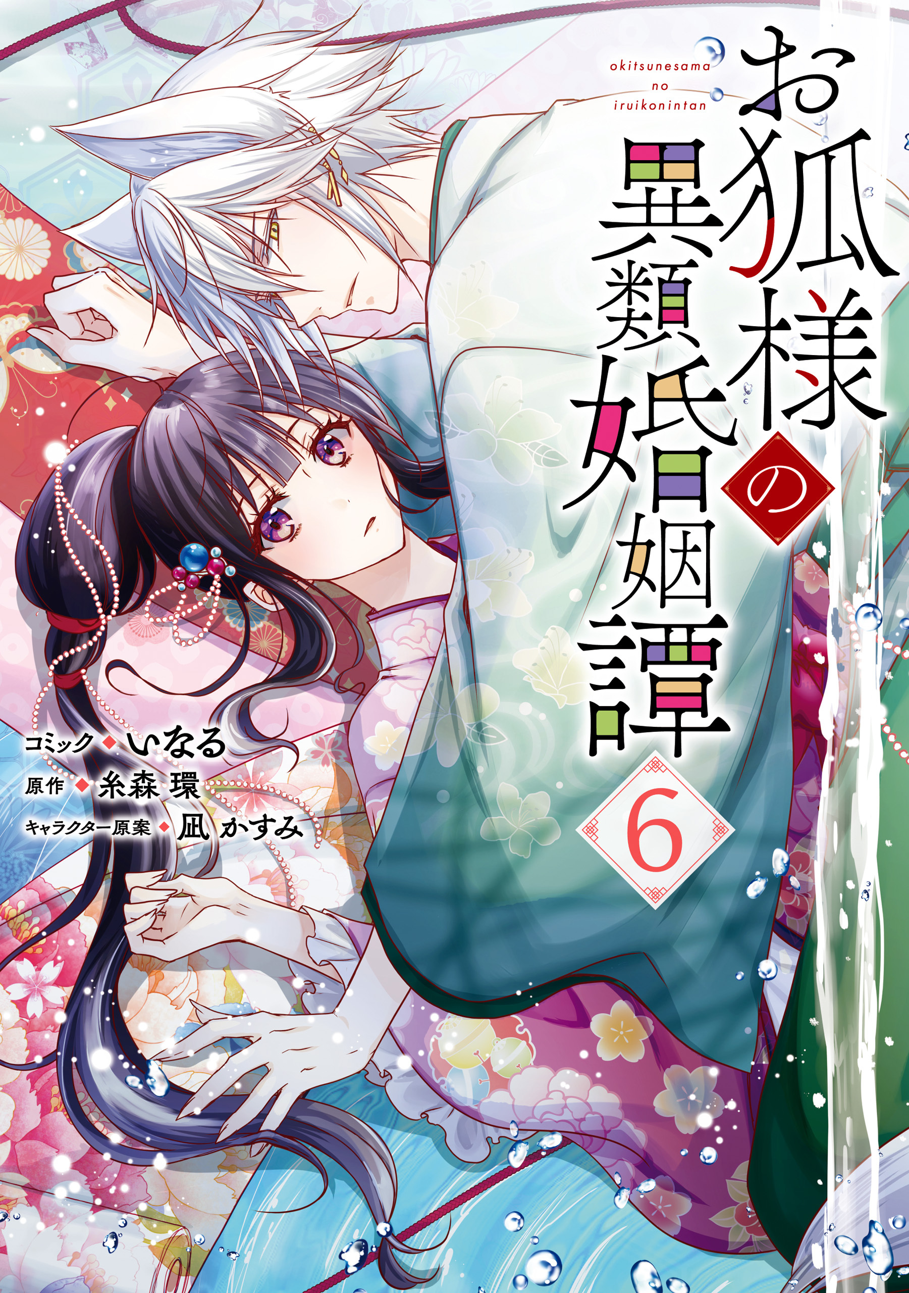 黒龍さまの見習い花嫁全巻(1-11巻 最新刊)|4冊分無料|三月ゆか|人気