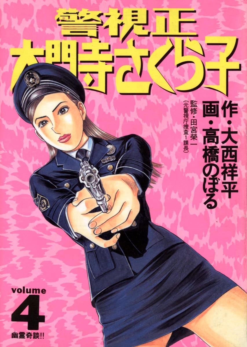 警視正　大門寺さくら子　4