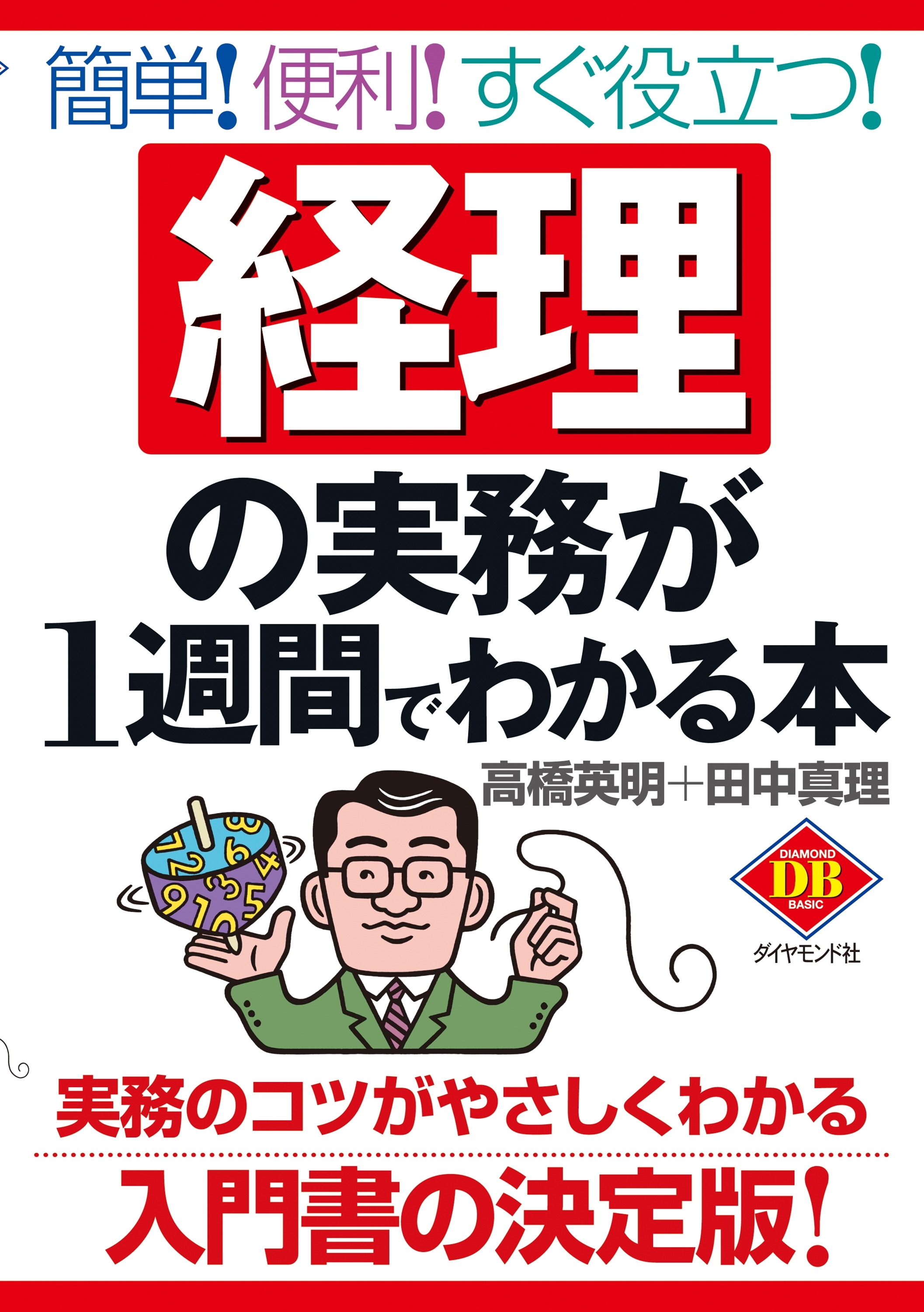 経理の実務が１週間でわかる本