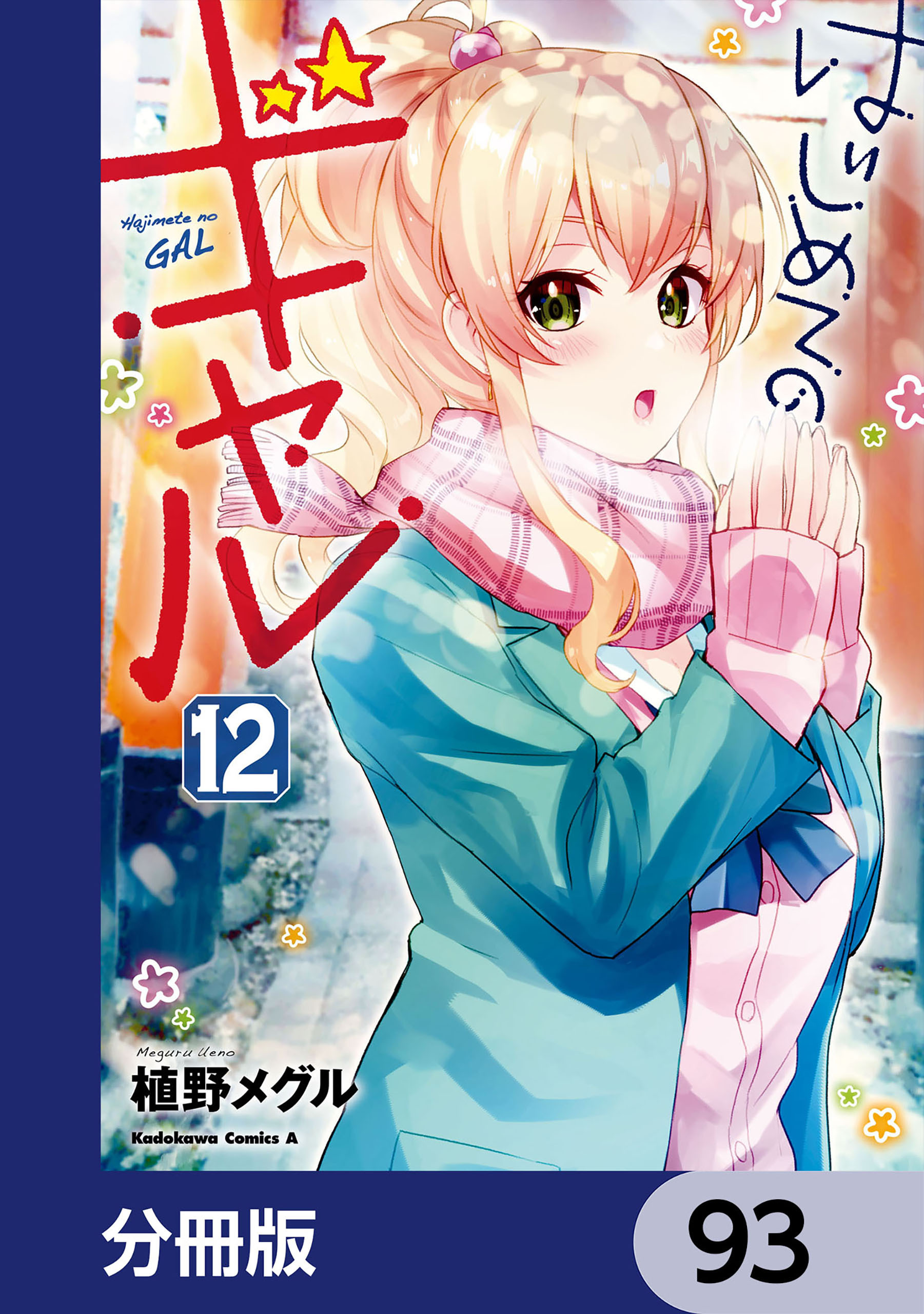 はじめてのギャル【分冊版】　93