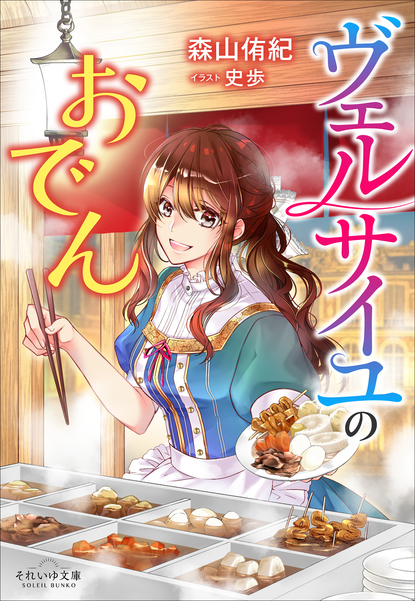 ヴェルサイユのおでん