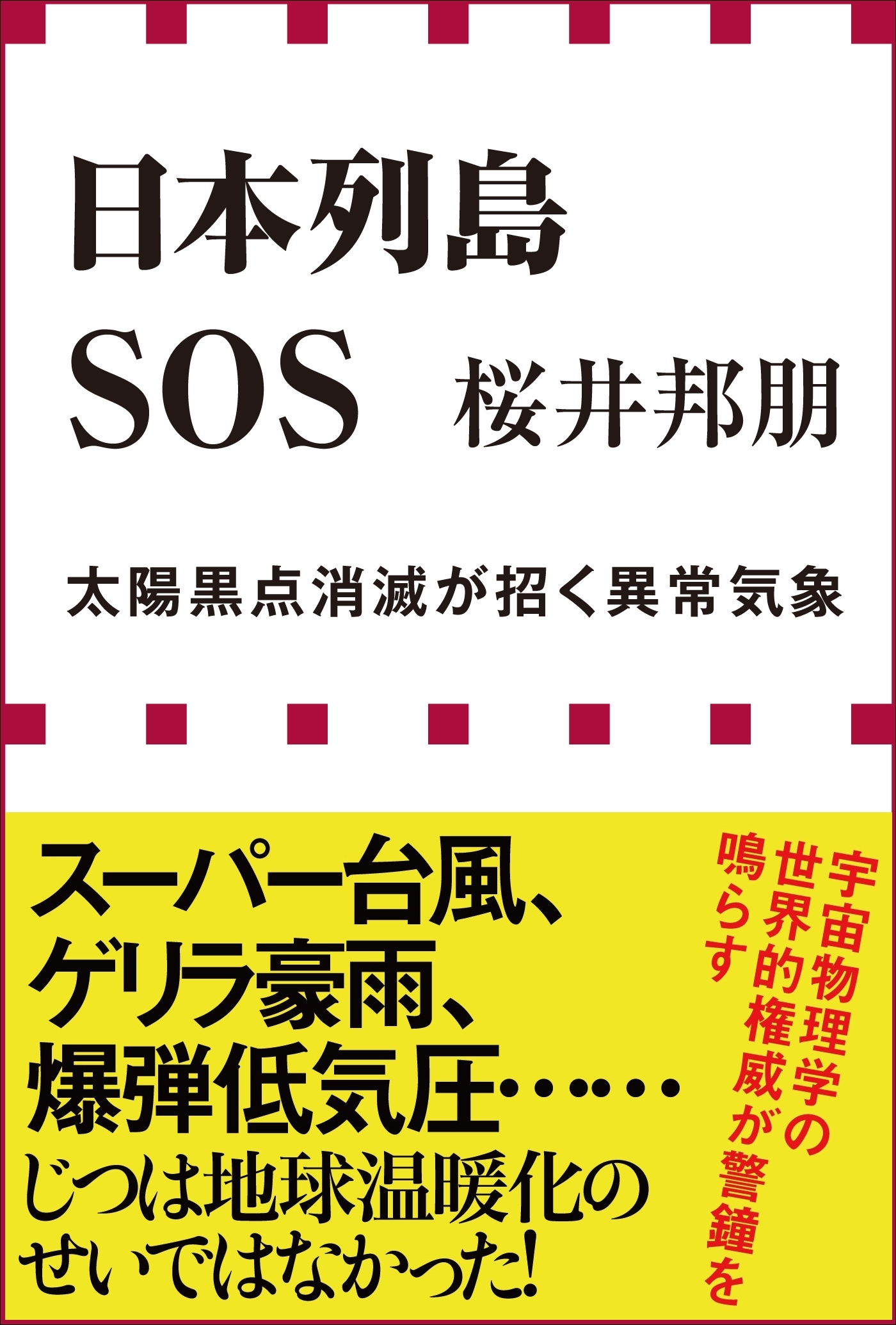 日本列島ＳＯＳ　太陽黒点消滅が招く異常気象（小学館新書）