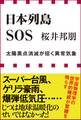 日本列島SOS 太陽黒点消滅が招く異常気象(小学館新書)