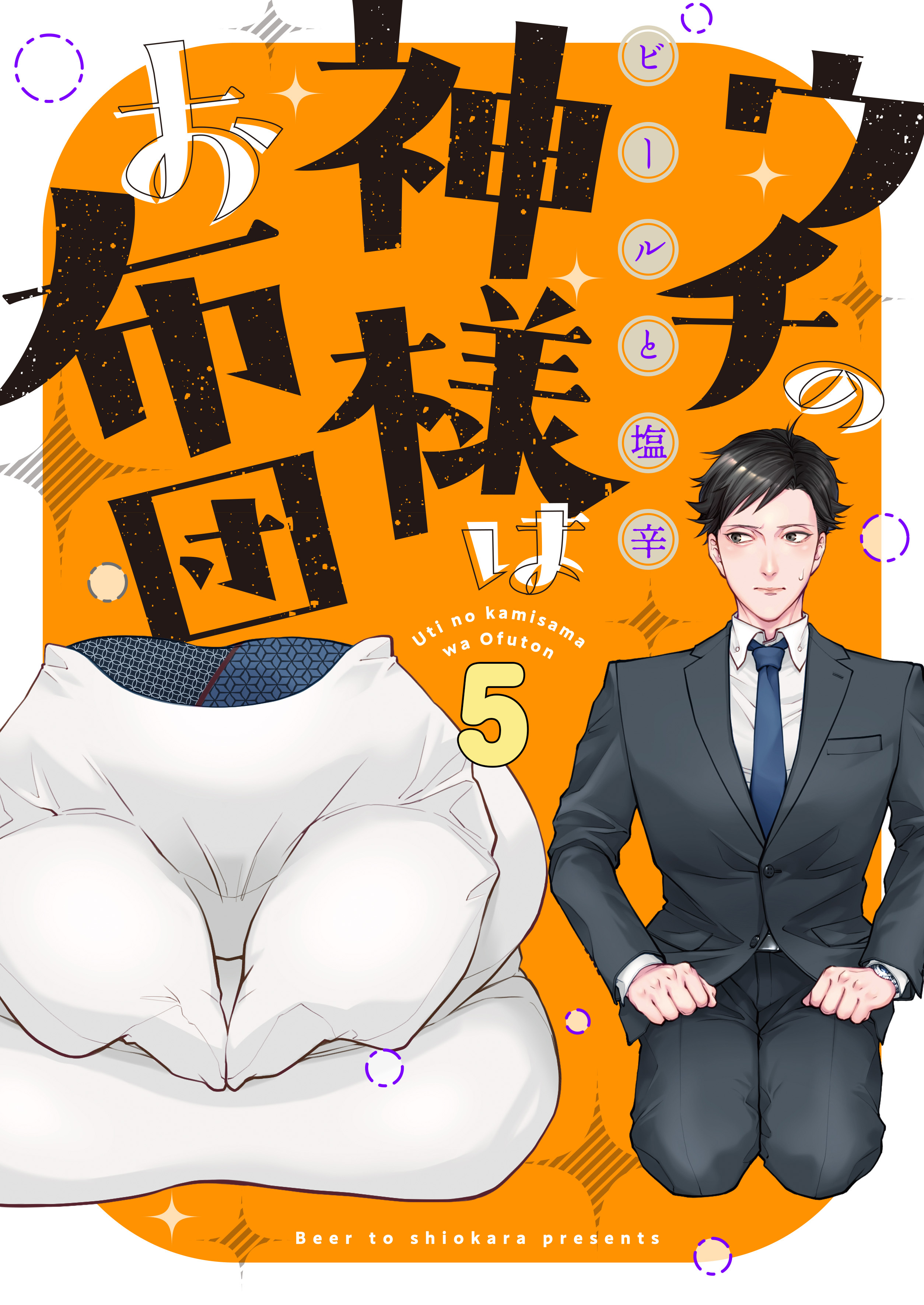 ウチの神様はお布団(5)