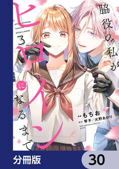 脇役の私がヒロインになるまで【分冊版】