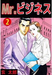 Ｍｒ．ビジネス2