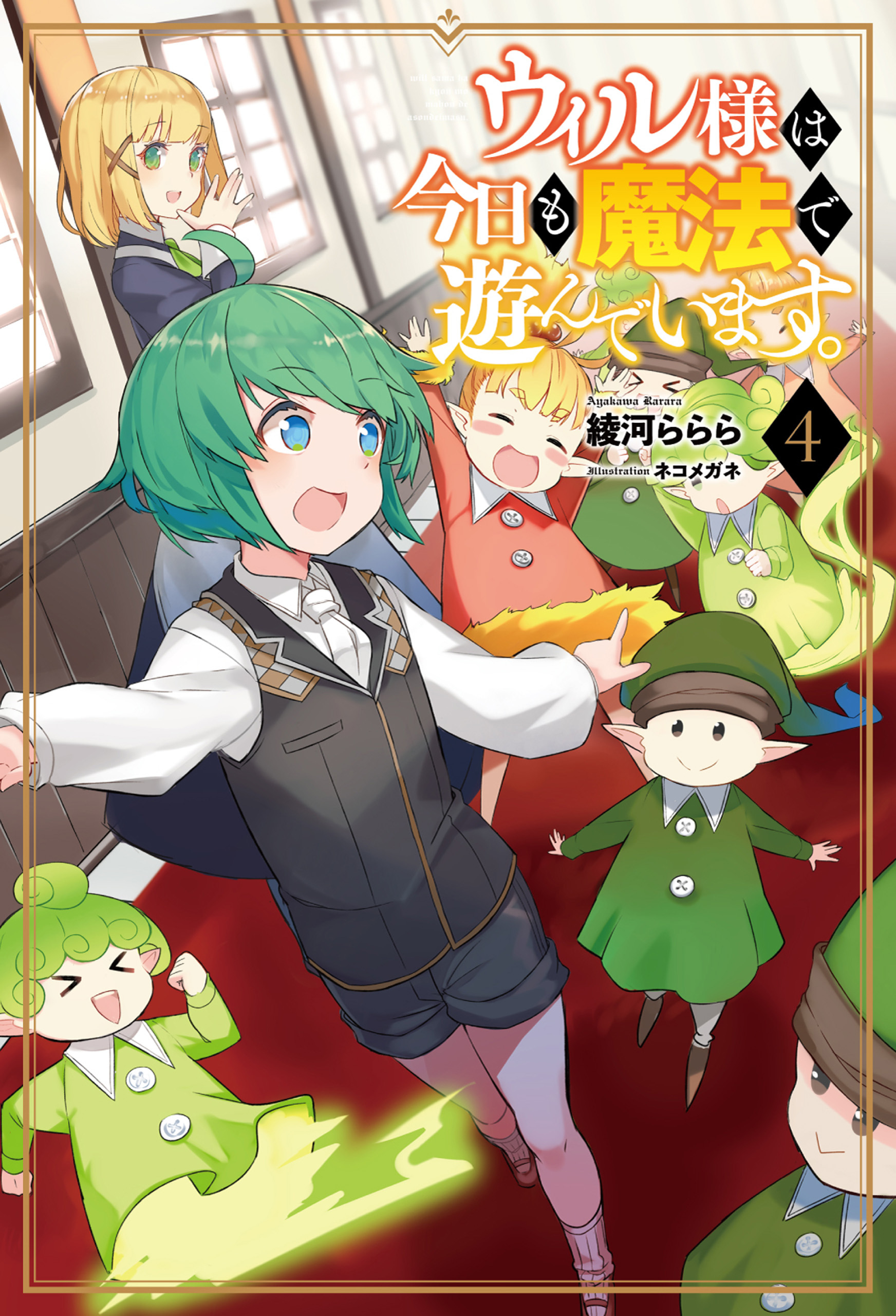 ウィル様は今日も魔法で遊んでいます。４（サーガフォレスト）