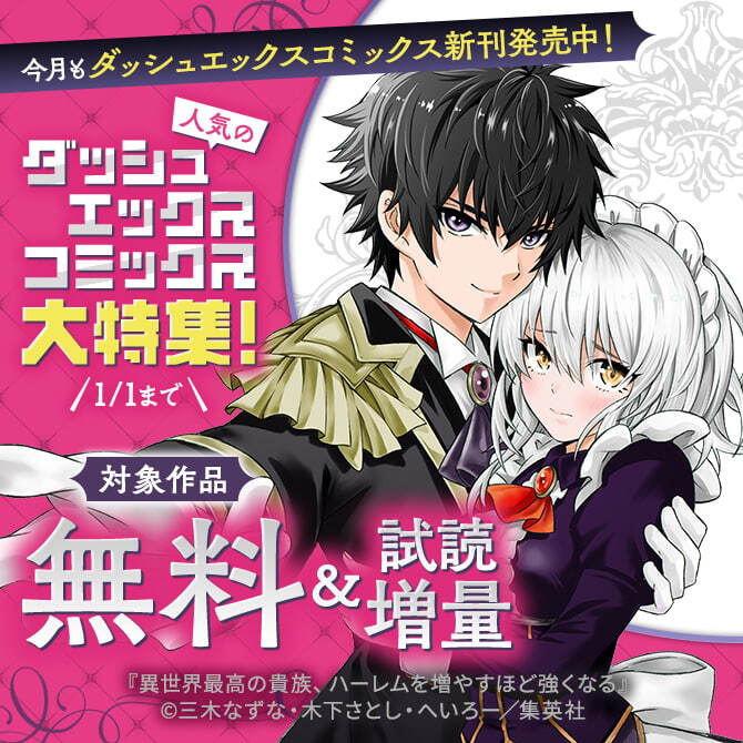 今月もダッシュエックスコミックス新刊発売中！人気のダッシュエックスコミックス大特集！