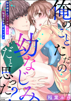 俺のことただの幼なじみだと思った? 競泳選手とプールサイドでちゃぷちゃぷセックス