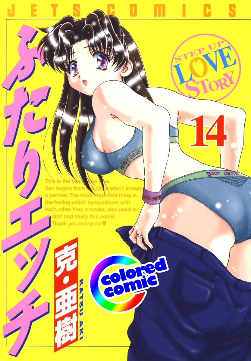 ［カラー版］ふたりエッチ（14）