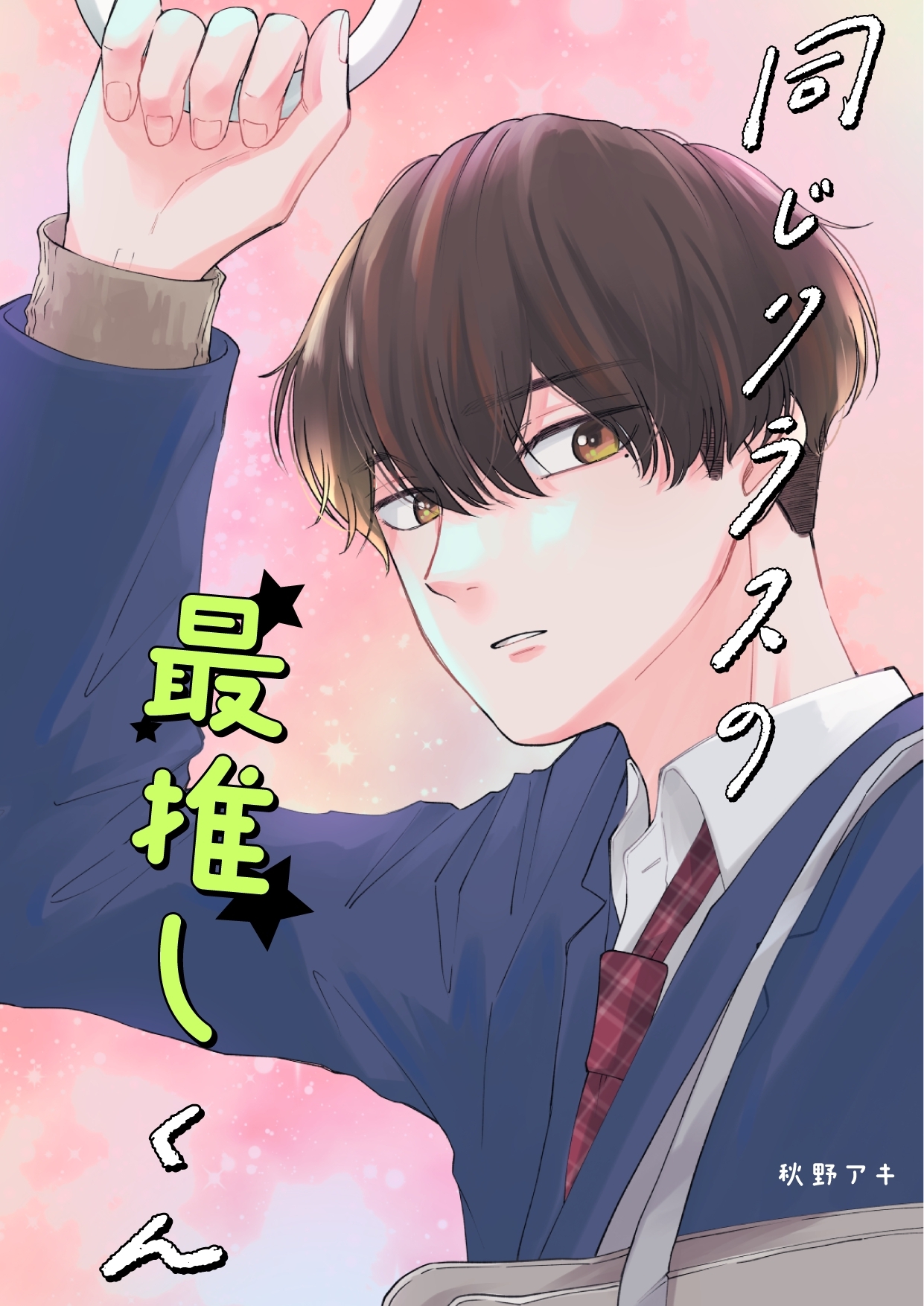 同じクラスの最推しくん