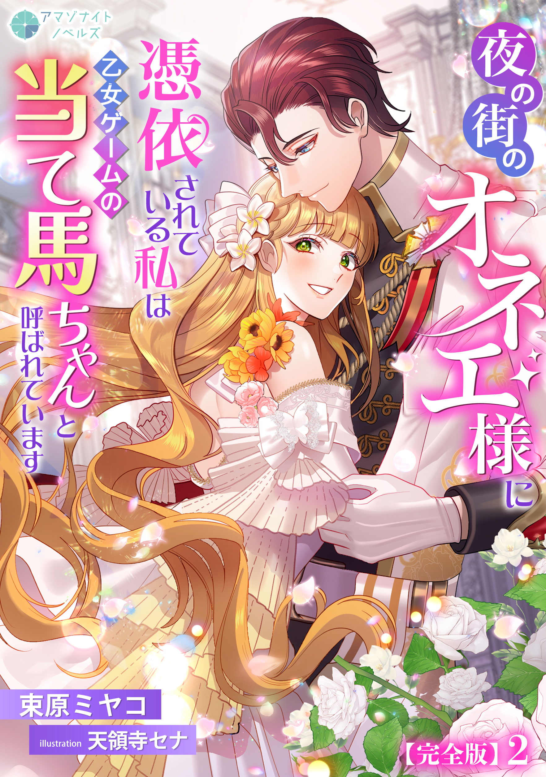 夜の街のオネエ様に憑依されている私は、乙女ゲームの当て馬ちゃんと呼ばれています【完全版】