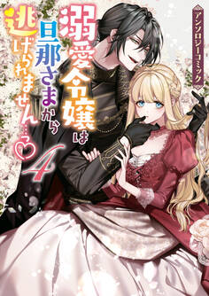 溺愛令嬢は旦那さまから逃げられません…っ アンソロジーコミック: 4