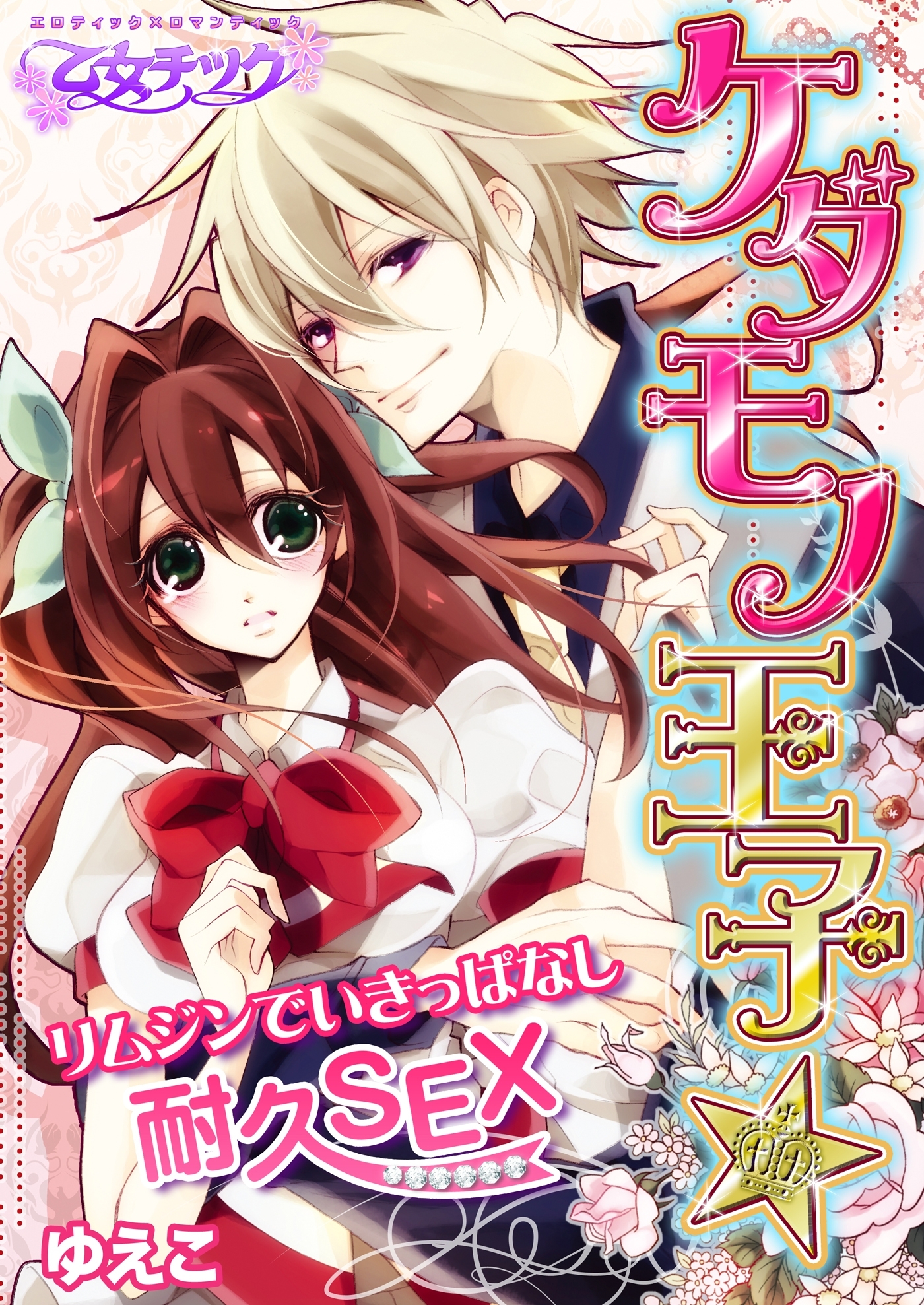 ケダモノ王子★リムジンでいきっぱなし耐久SEX（フルカラー）