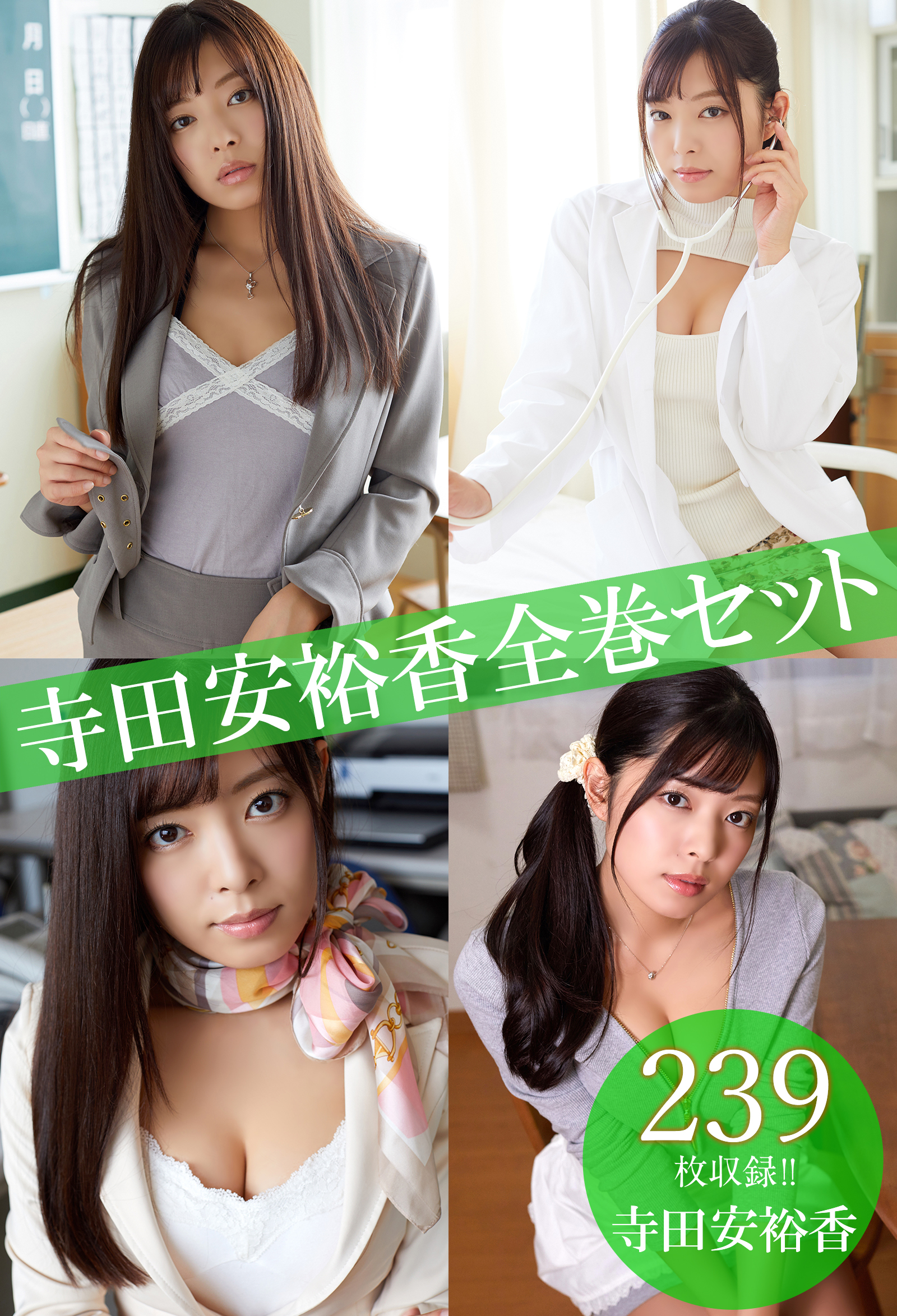 寺田安裕香全巻セット239枚収録！！　寺田安裕香