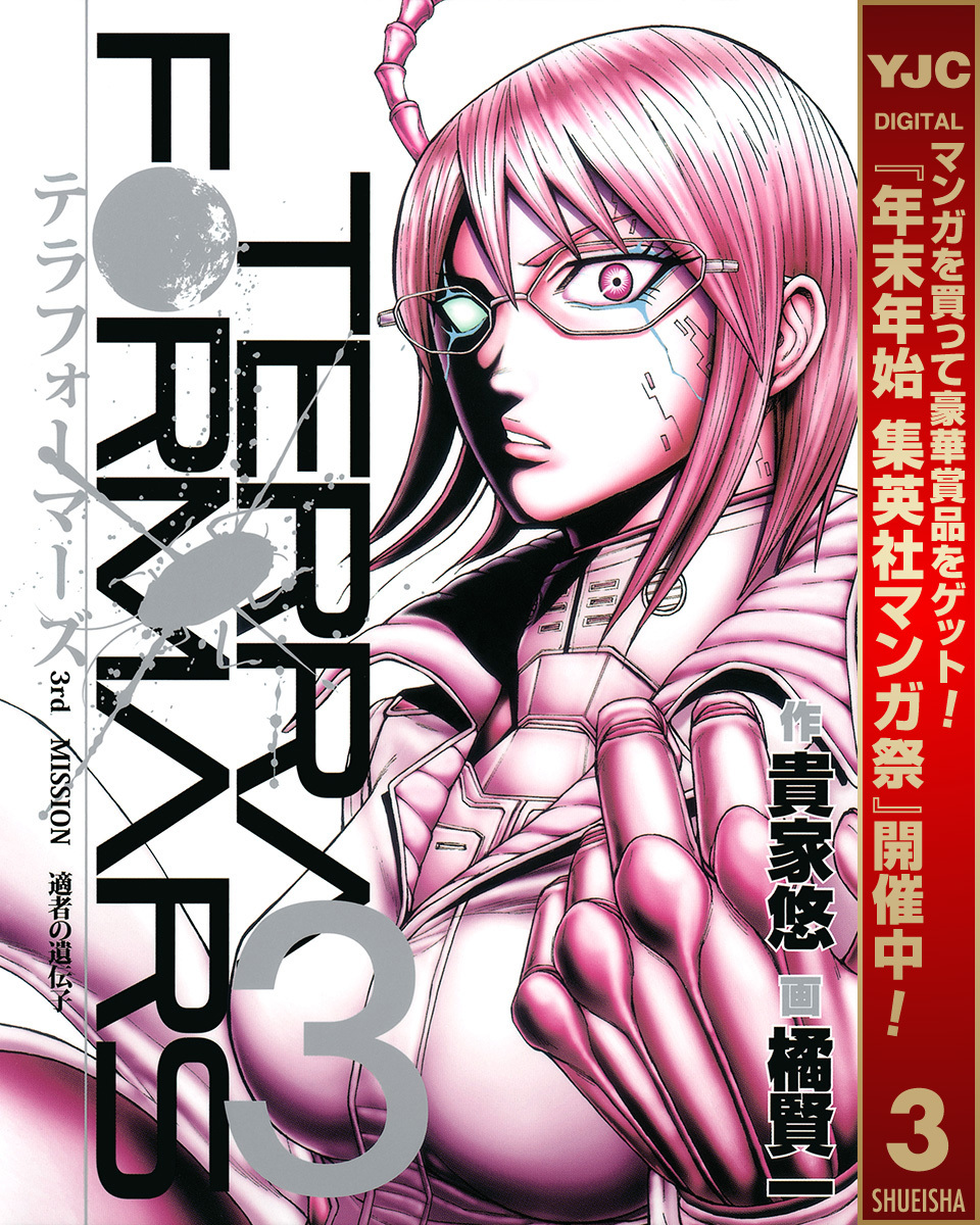 テラフォーマーズ【期間限定無料】 3