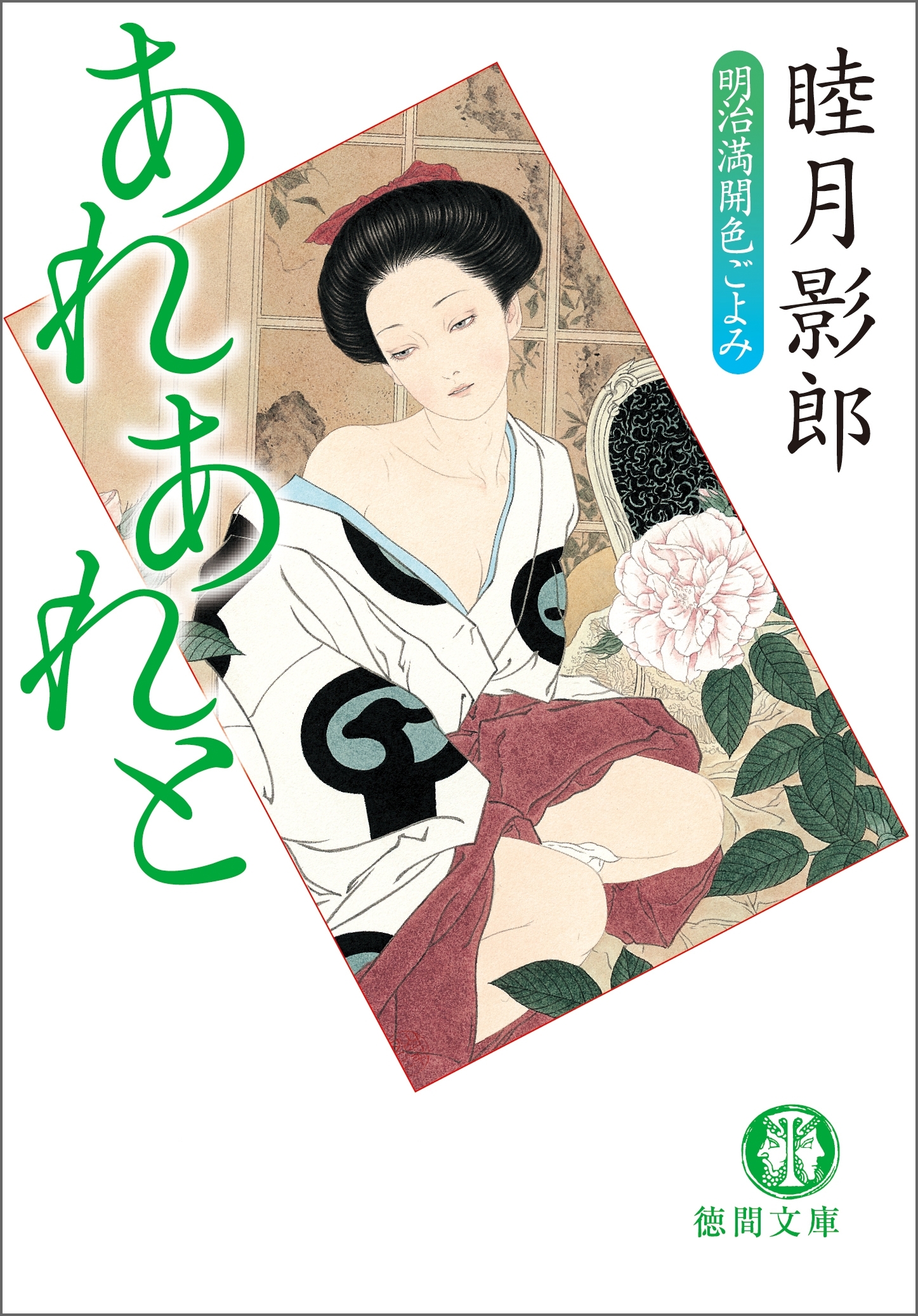 明治満開色ごよみ一　あれあれと<新装版>