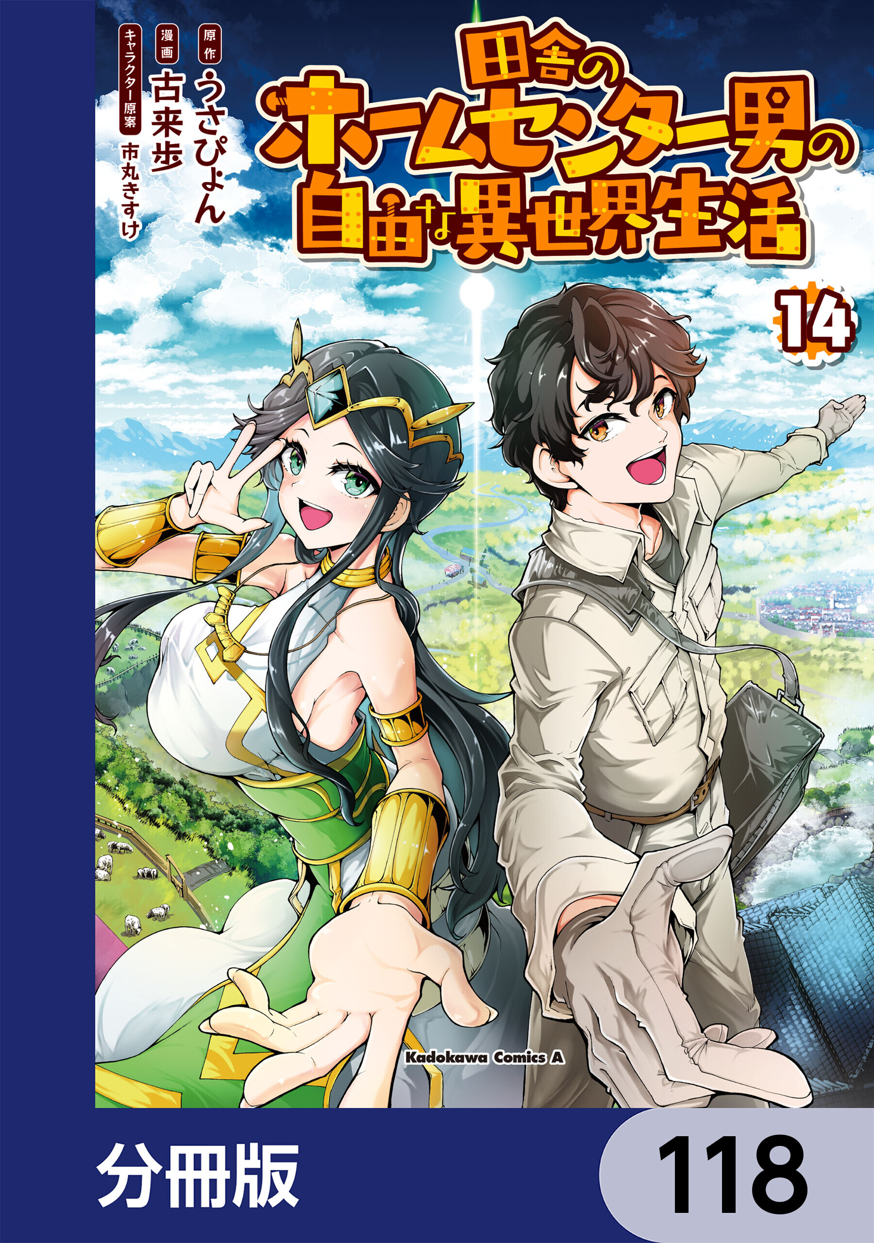 田舎のホームセンター男の自由な異世界生活【分冊版】　118