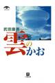雲のかお(小学館文庫)