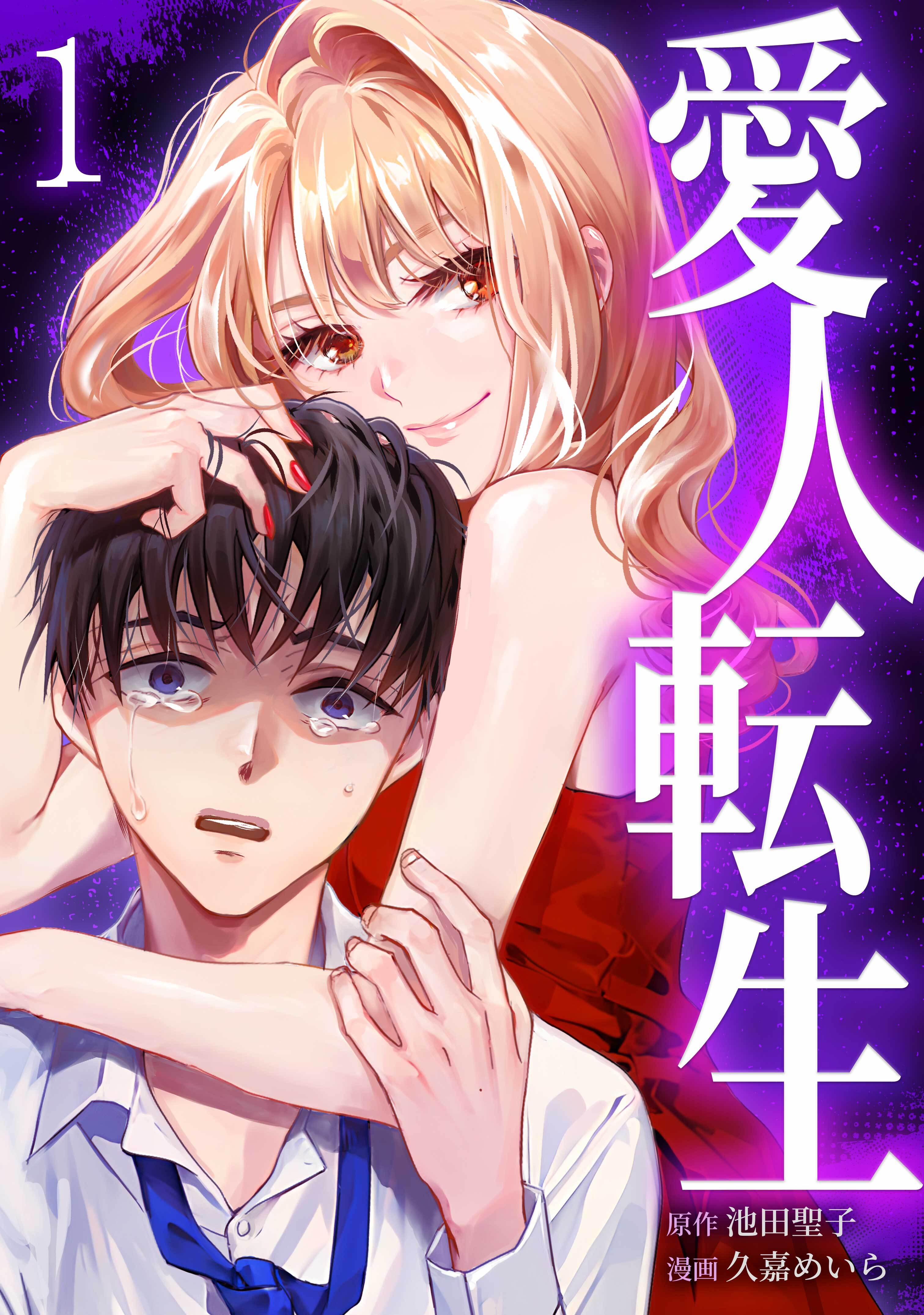 【期間限定　無料お試し版】愛人転生 ―サレ妻は死んだ後に復讐する―【単行本版】 1巻