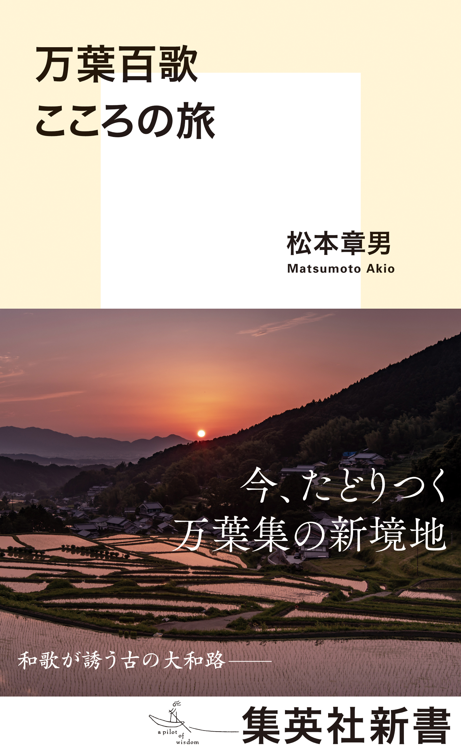 万葉百歌　こころの旅