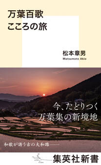 万葉百歌 こころの旅