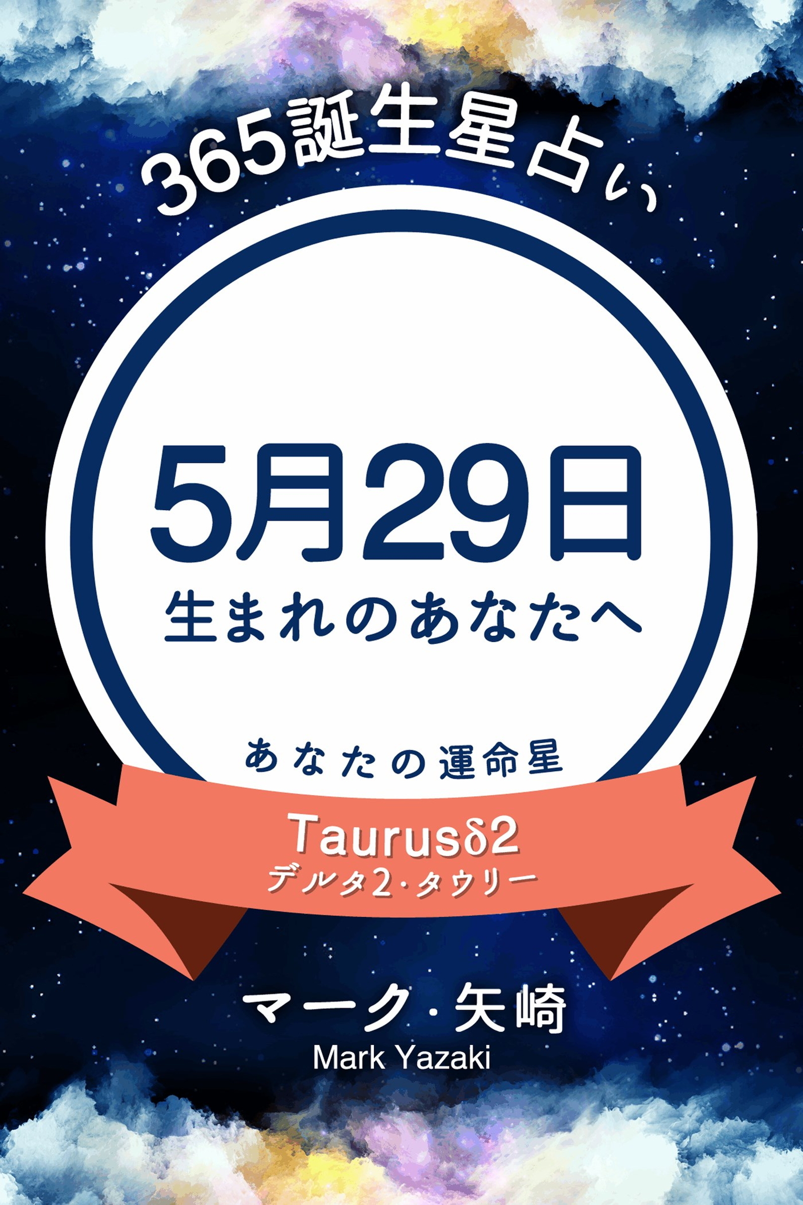 365誕生星占い～5月29日生まれのあなたへ～