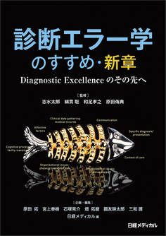 診断エラー学のすすめ・新章 Diagnostic Excellenceのその先へ
