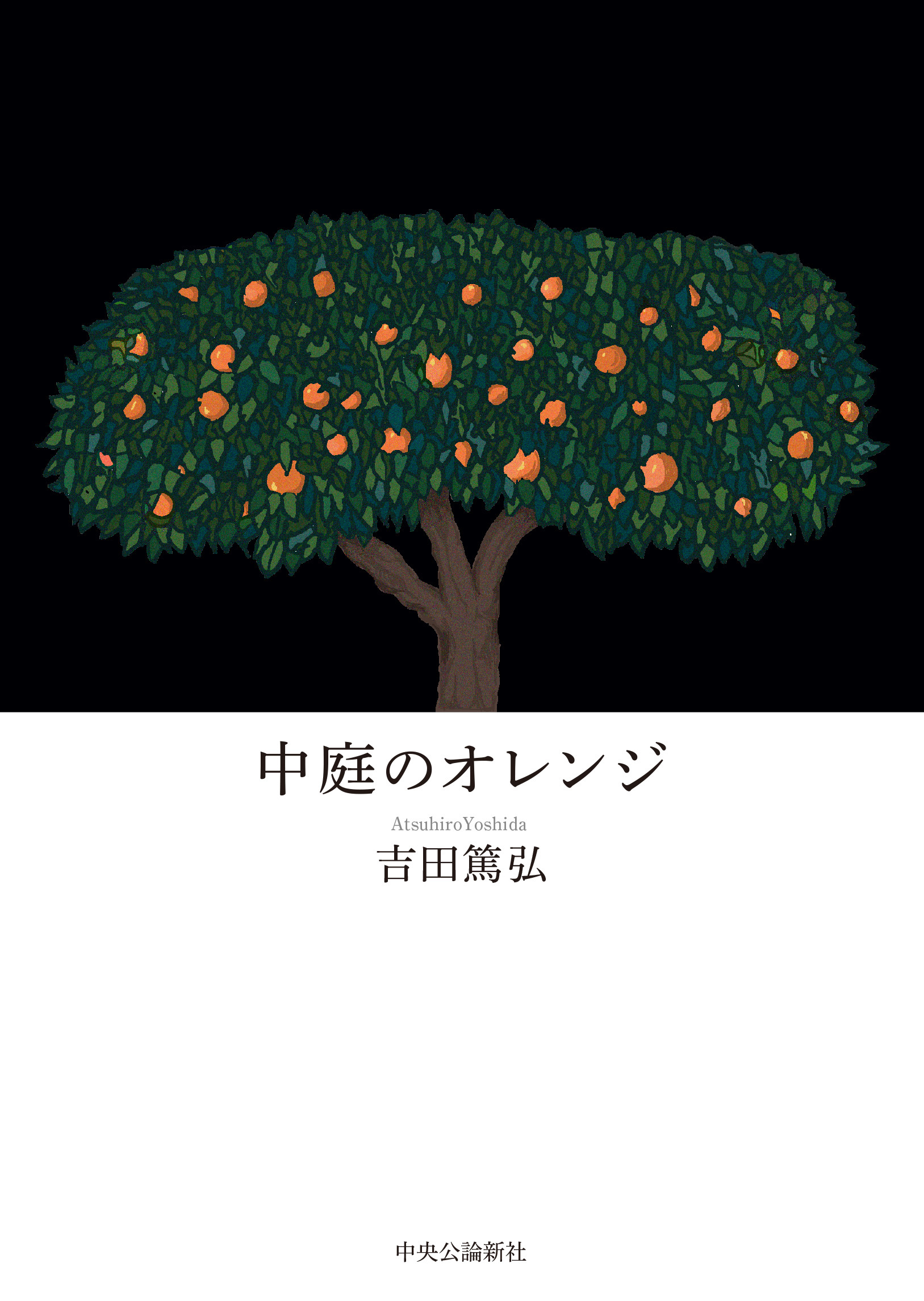 中庭のオレンジ