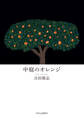 中庭のオレンジ