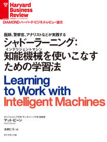 シャドーラーニング：知能機械（インテリジェントマシン）を使いこなすための学習法