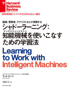 シャドーラーニング:知能機械(インテリジェントマシン)を使いこなすための学習法