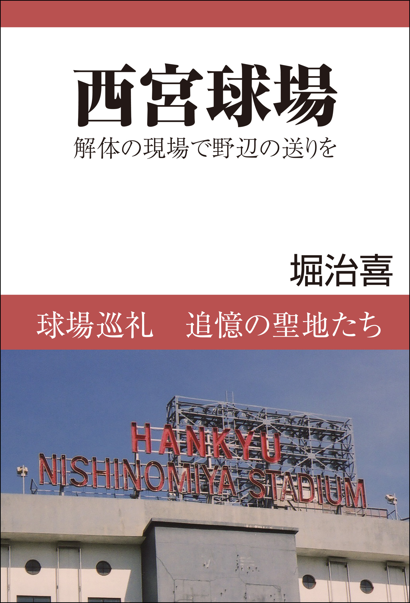 西宮球場　解体の現場で野辺の送りを