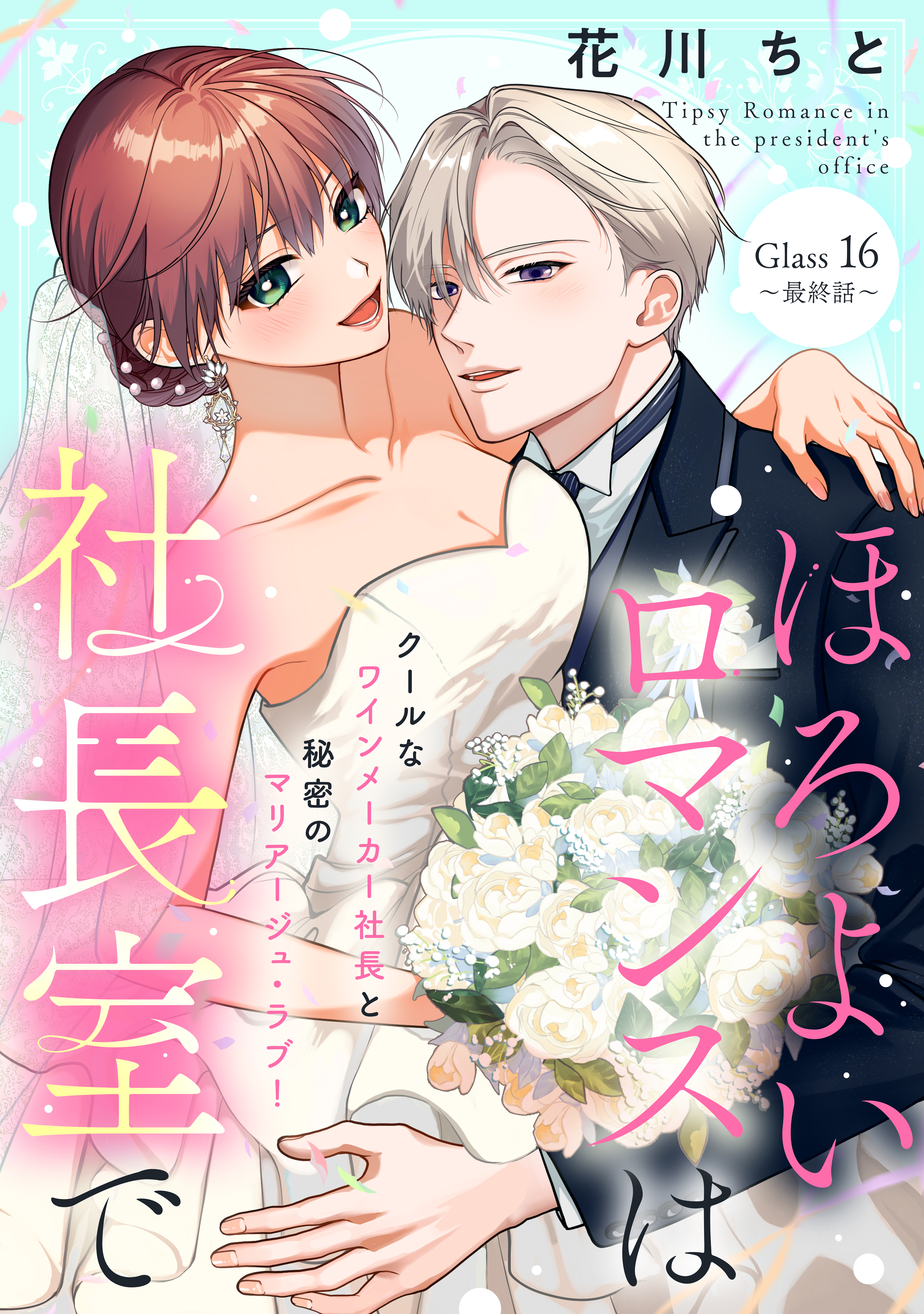 ほろよいロマンスは社長室で［ｃｏｍｉｃ　ｔｉｎｔ］　分冊版（16）