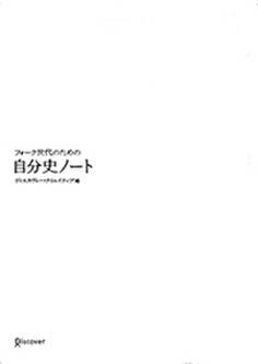 フォーク世代のための自分史ノート