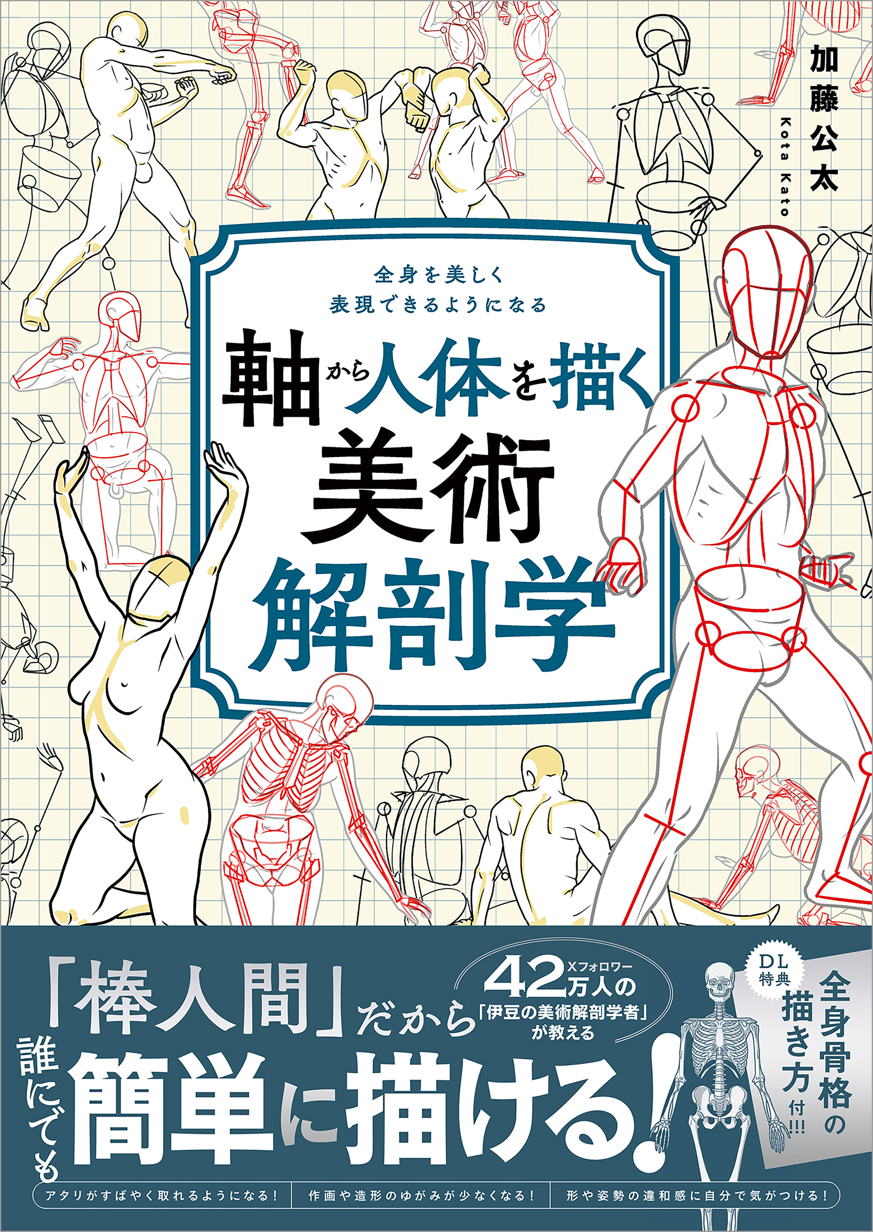 軸から人体を描く美術解剖学