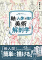 軸から人体を描く美術解剖学