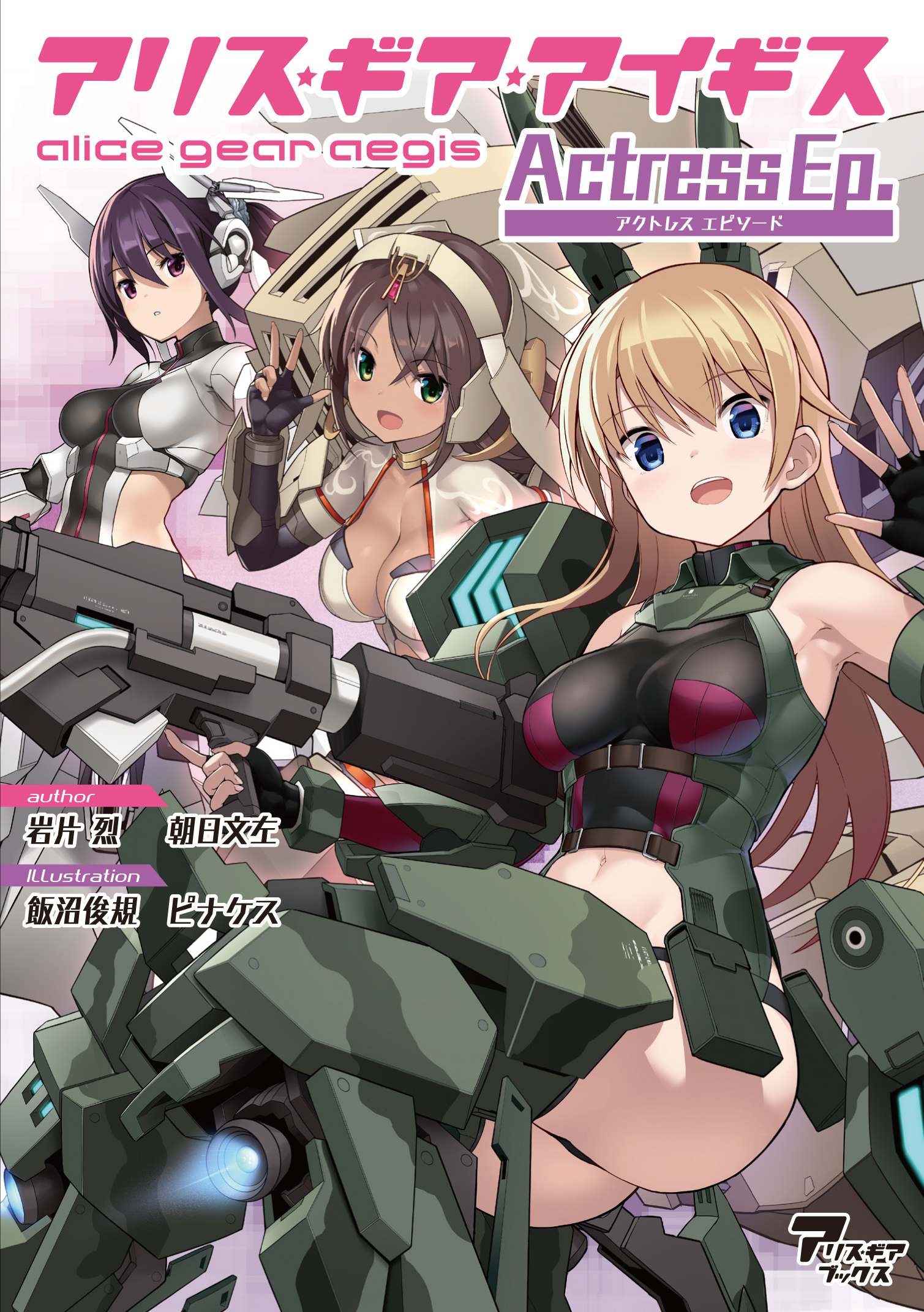 アリス・ギア・アイギス　Actress Ep.