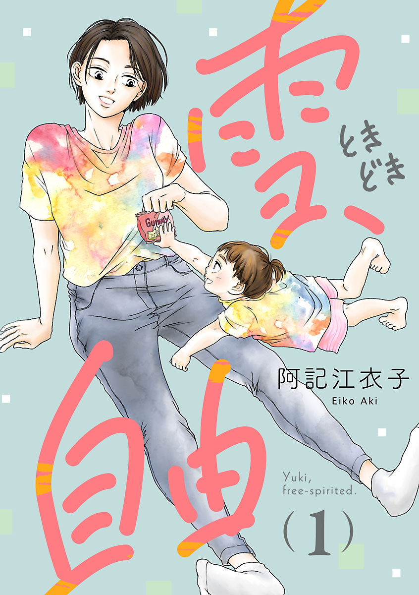 【期間限定　無料お試し版】雪、ときどき自由(話売り)　#1