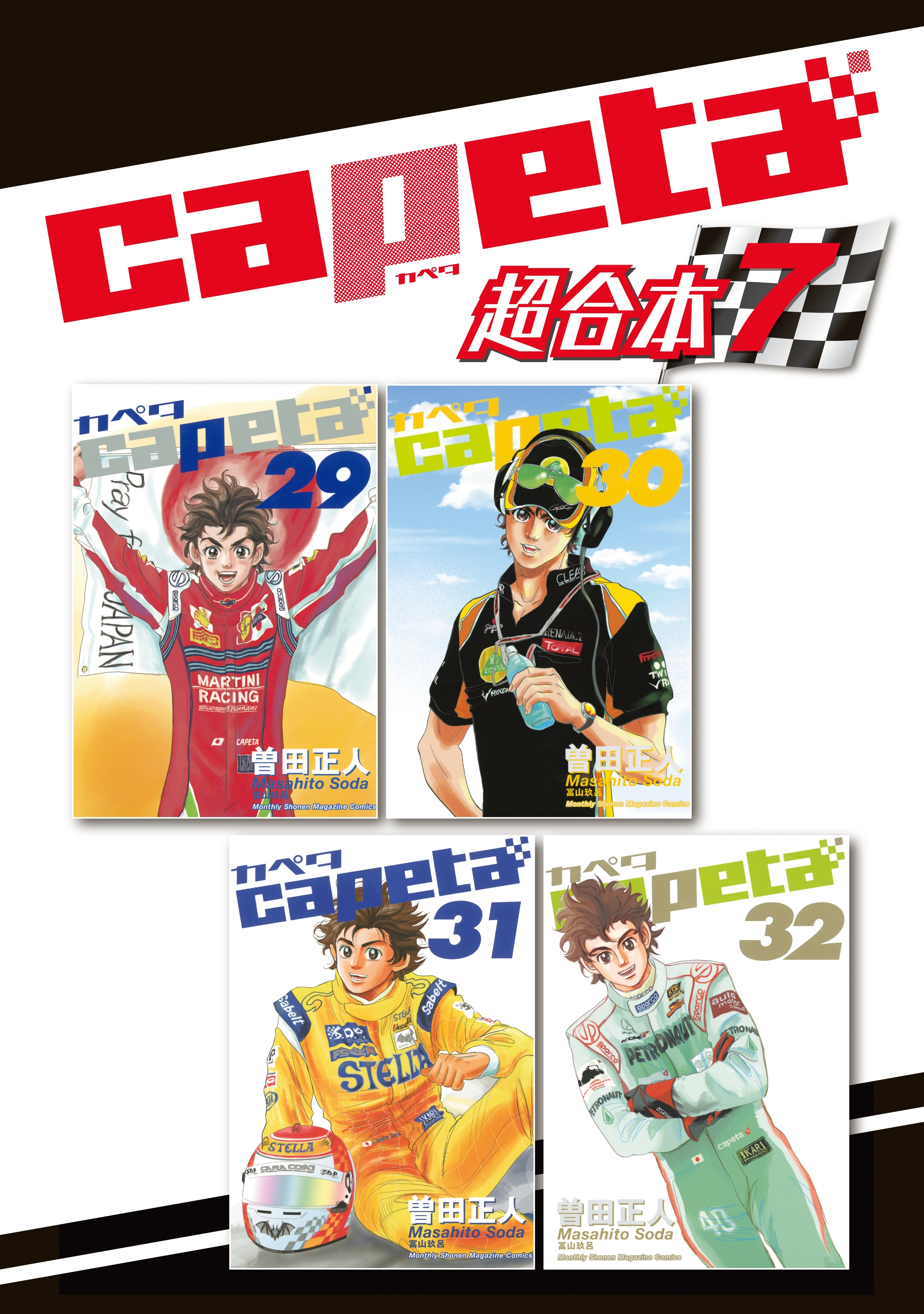 新規登録で全巻50％還元！】capeta 超合本版全巻(1-7巻