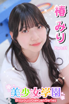 美少女学園 椿みり Part.31