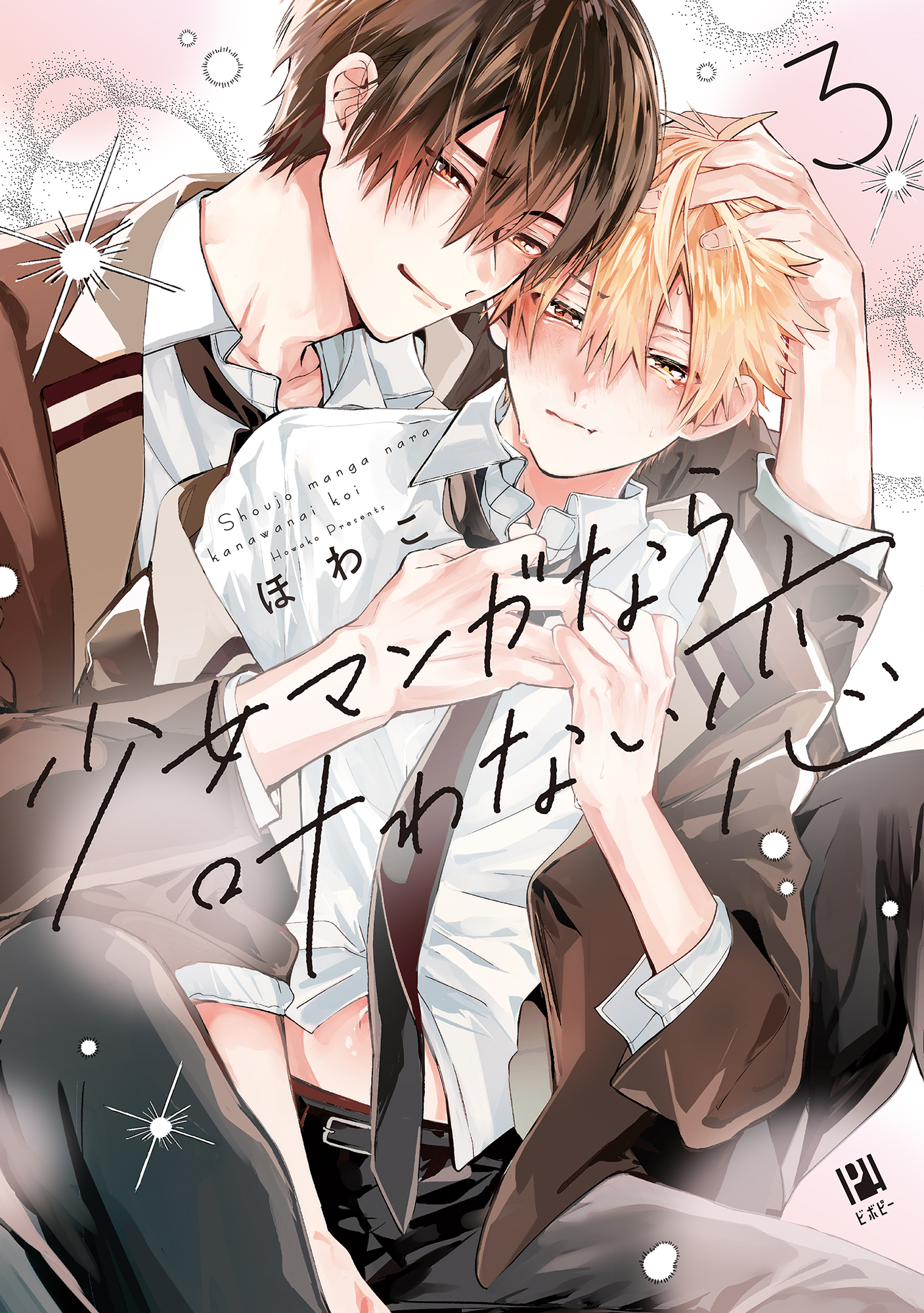 少女マンガなら叶わない恋 3【電子限定かきおろし付】