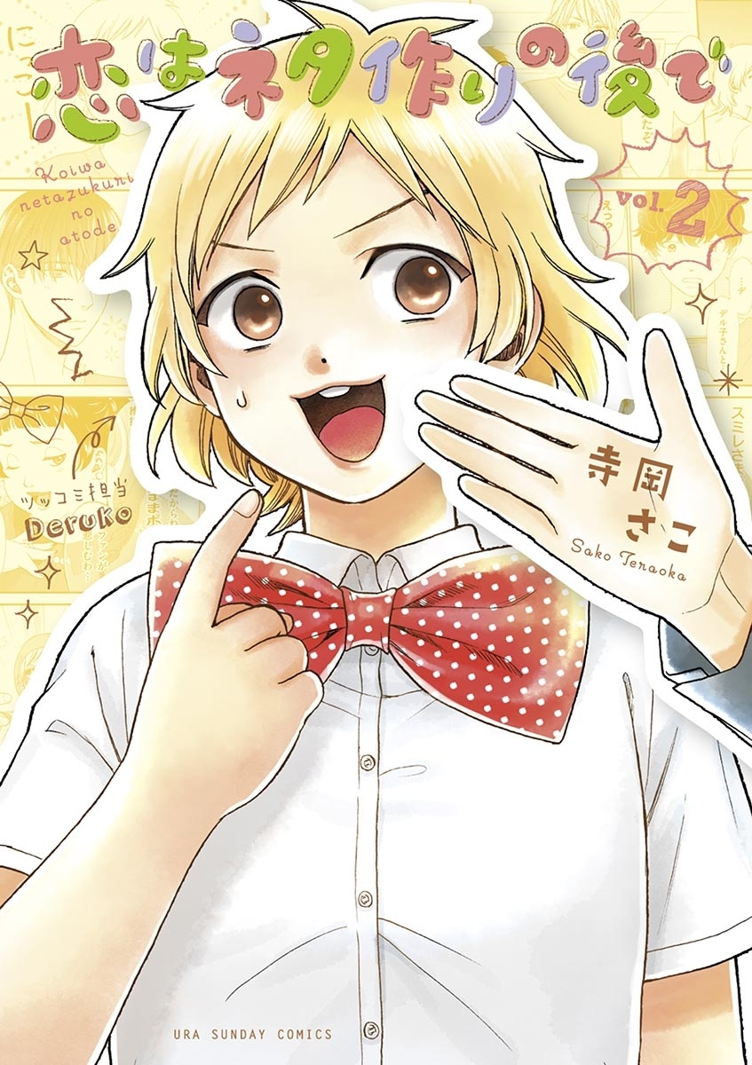 恋はネタ作りの後で