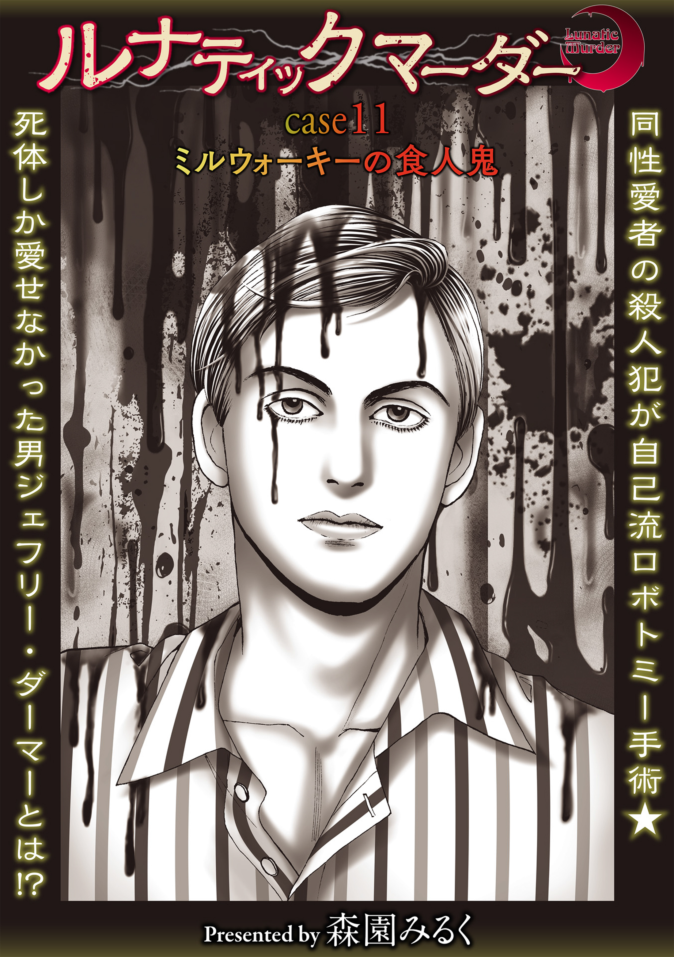 ルナティックマーダー【分冊版】